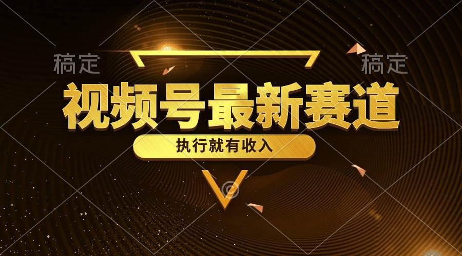 视频号最新类目，五分钟一条原创情感小故事，执行就有收入网创吧-网创项目资源站-副业项目-创业项目-搞钱项目恒杨云站