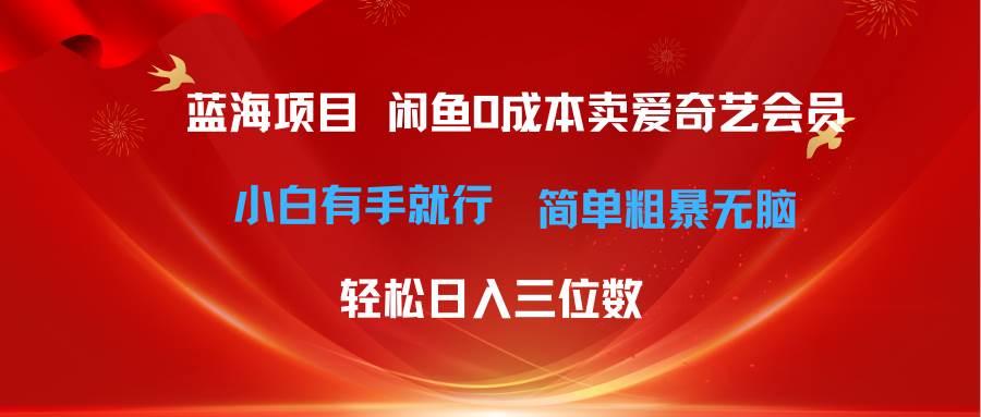 最新蓝海项目咸鱼零成本卖爱奇艺会员小白有手就行 无脑操作轻松日入三位数网创吧-网创项目资源站-副业项目-创业项目-搞钱项目恒杨云站