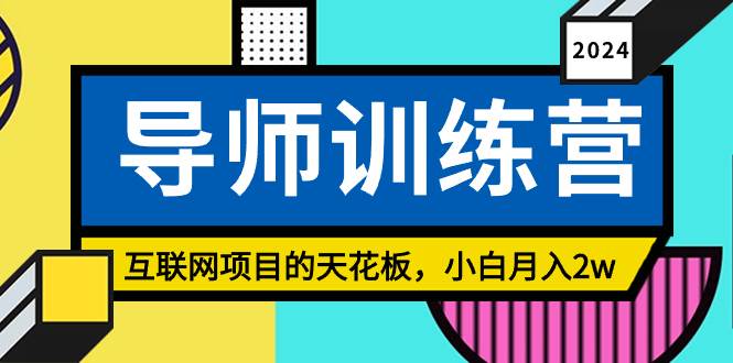 《导师训练营》精准粉丝引流的天花板，小白月入2w网创吧-网创项目资源站-副业项目-创业项目-搞钱项目恒杨云站
