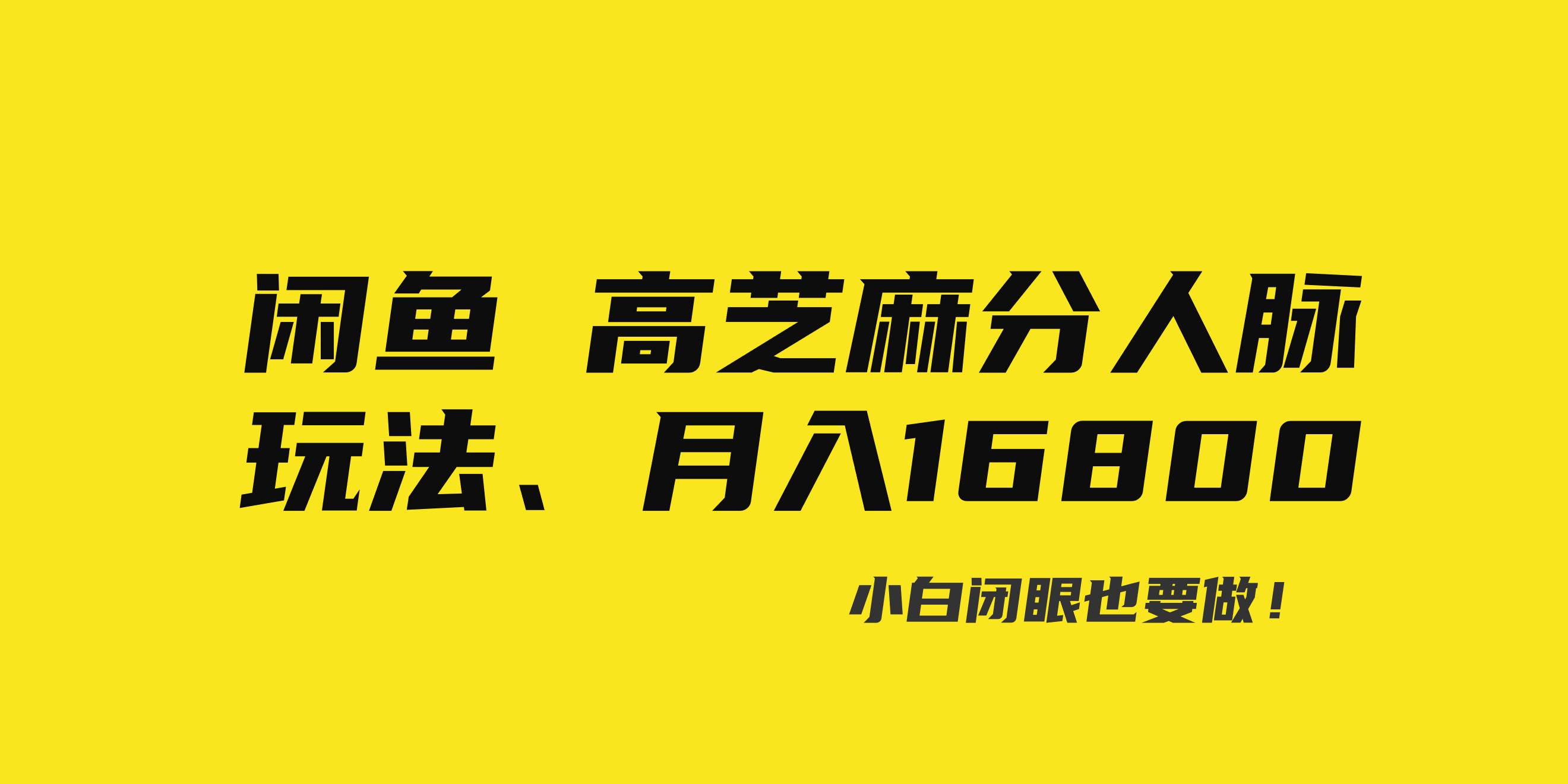 闲鱼高芝麻分人脉玩法、0投入、0门槛,每一小时,月入过万！网创吧-网创项目资源站-副业项目-创业项目-搞钱项目恒杨云站