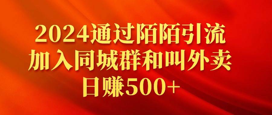 2024通过陌陌引流加入同城群和叫外卖日赚500+网创吧-网创项目资源站-副业项目-创业项目-搞钱项目恒杨云站