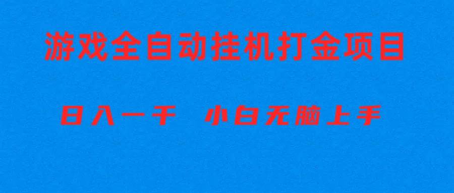 全自动游戏打金搬砖项目，日入1000+ 小白无脑上手网创吧-网创项目资源站-副业项目-创业项目-搞钱项目恒杨云站