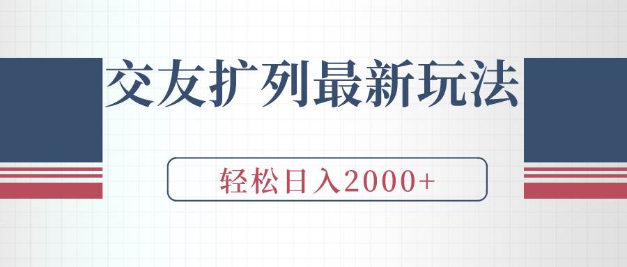 交友扩列最新玩法，加爆微信，轻松日入2000+网创吧-网创项目资源站-副业项目-创业项目-搞钱项目恒杨云站