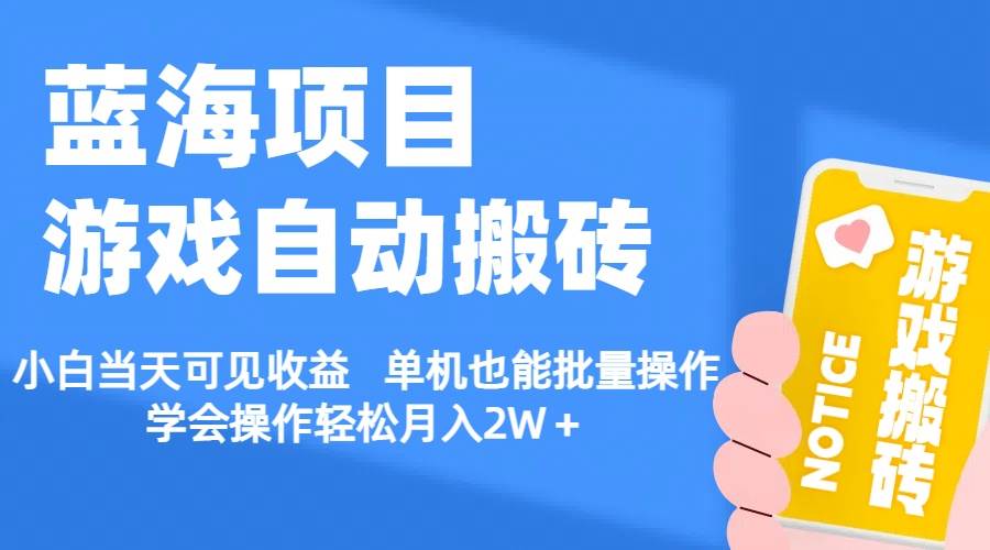 【蓝海项目】游戏自动搬砖 小白当天可见收益 单机也能批量操作 学会操…网创吧-网创项目资源站-副业项目-创业项目-搞钱项目恒杨云站