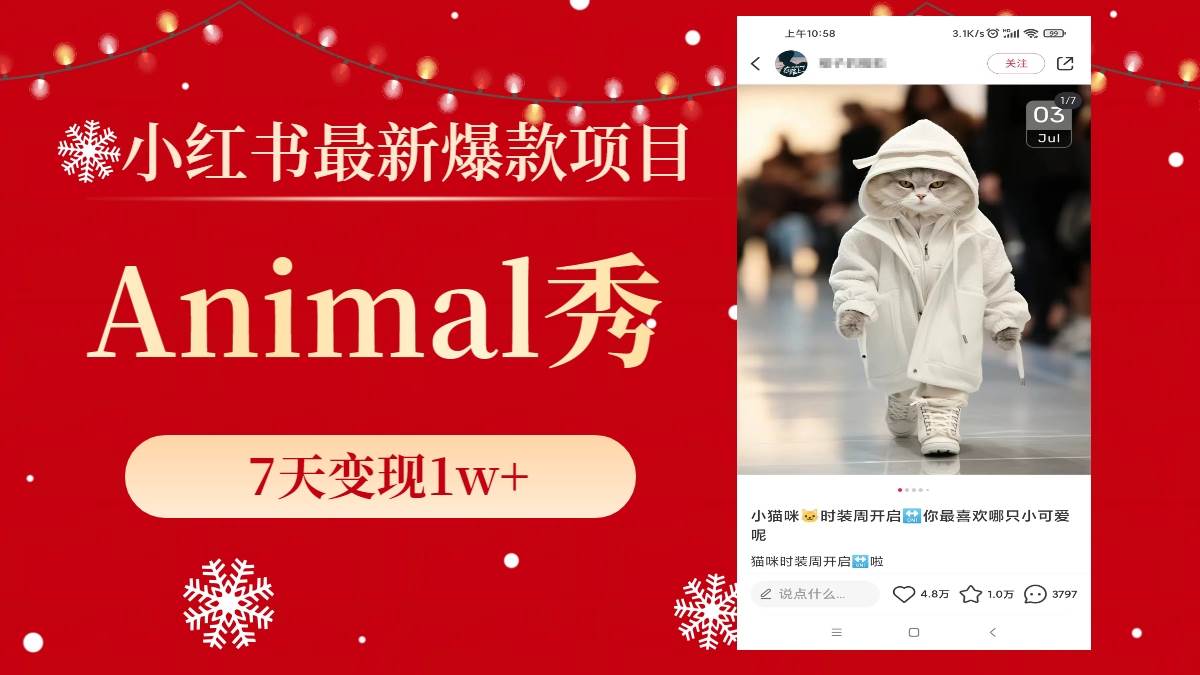 小红书最新爆款项目，Animal秀，7天变现1w+网创吧-网创项目资源站-副业项目-创业项目-搞钱项目恒杨云站