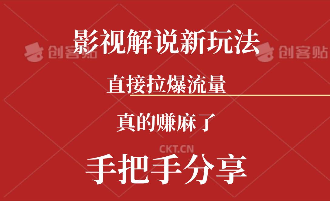 新玩法AI批量生成说唱影视解说视频，一天生成上百条，真的赚麻了网创吧-网创项目资源站-副业项目-创业项目-搞钱项目恒杨云站