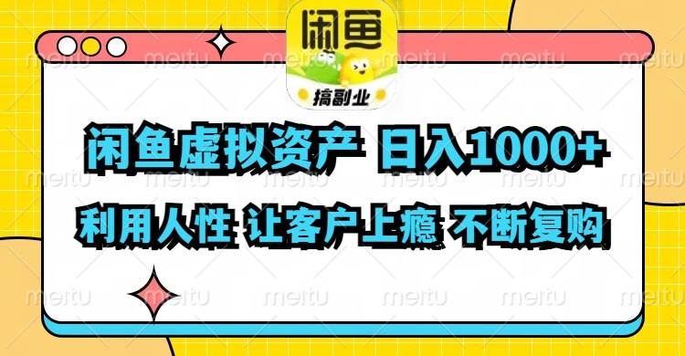 闲鱼虚拟资产  日入1000+ 利用人性 让客户上瘾 不停地复购网创吧-网创项目资源站-副业项目-创业项目-搞钱项目恒杨云站