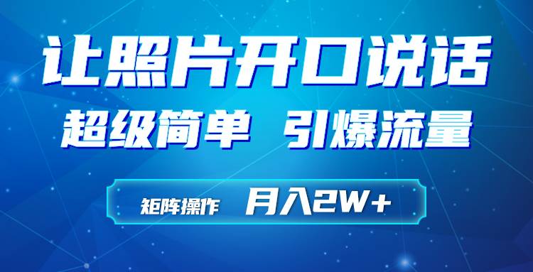 利用AI工具制作小和尚照片说话视频，引爆流量，矩阵操作月入2W+网创吧-网创项目资源站-副业项目-创业项目-搞钱项目恒杨云站