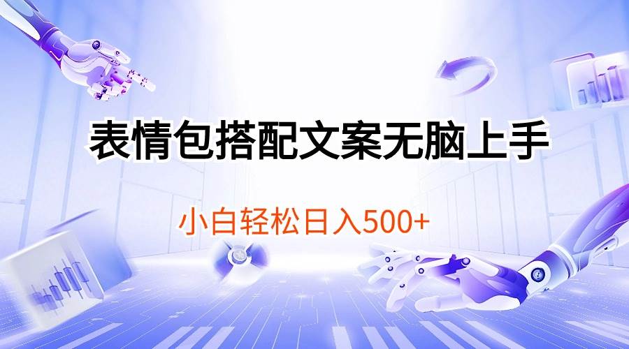 表情包搭配文案无脑上手，小白轻松日入500网创吧-网创项目资源站-副业项目-创业项目-搞钱项目恒杨云站