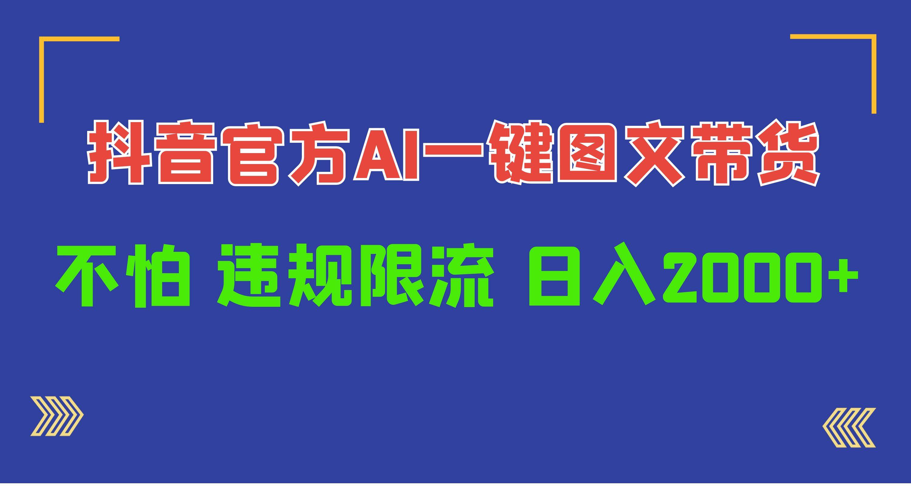 日入1000+抖音官方AI工具，一键图文带货，不怕违规限流网创吧-网创项目资源站-副业项目-创业项目-搞钱项目恒杨云站