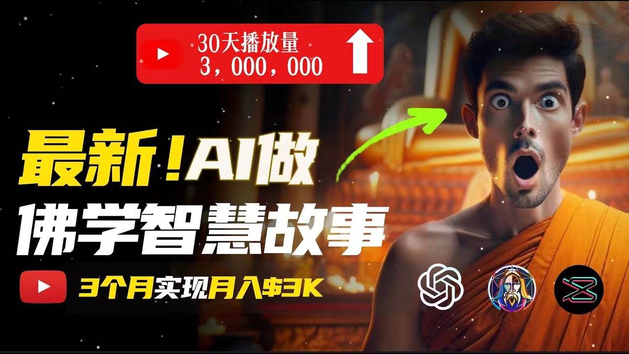 无需露脸，用AI创造治愈系佛学视频，轻松月入过万网创吧-网创项目资源站-副业项目-创业项目-搞钱项目恒杨云站
