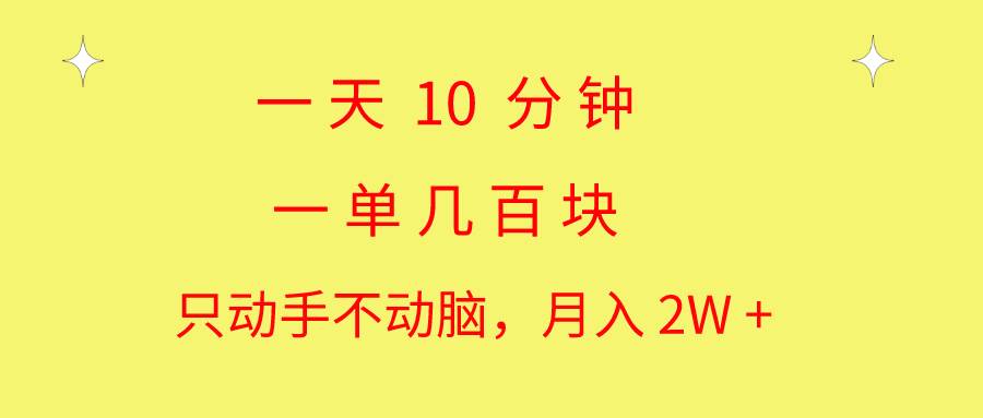 一天10 分钟 一单几百块 简单无脑操作 月入2W+教学网创吧-网创项目资源站-副业项目-创业项目-搞钱项目恒杨云站