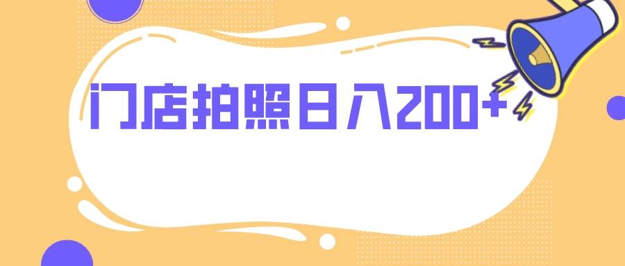 门店拍照 无任何门槛 日入200+网创吧-网创项目资源站-副业项目-创业项目-搞钱项目恒杨云站