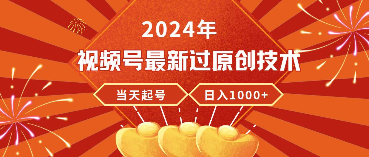 2024年视频号最新过原创技术，当天起号，收入稳定，日入1000+网创吧-网创项目资源站-副业项目-创业项目-搞钱项目恒杨云站