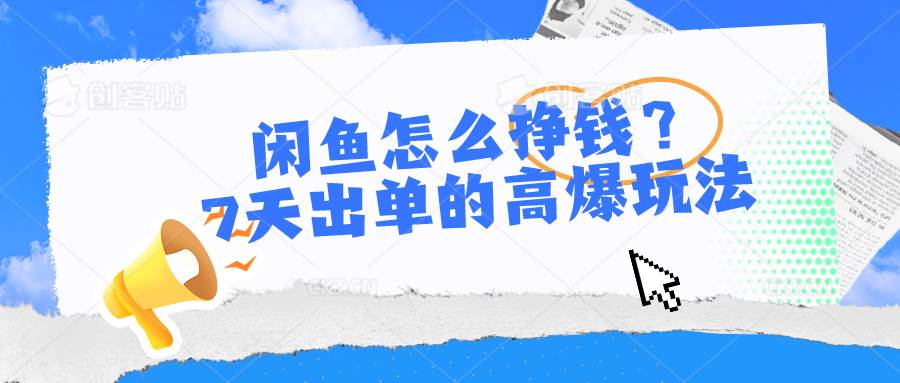 闲鱼怎么挣钱？7天出单的高爆玩法网创吧-网创项目资源站-副业项目-创业项目-搞钱项目恒杨云站