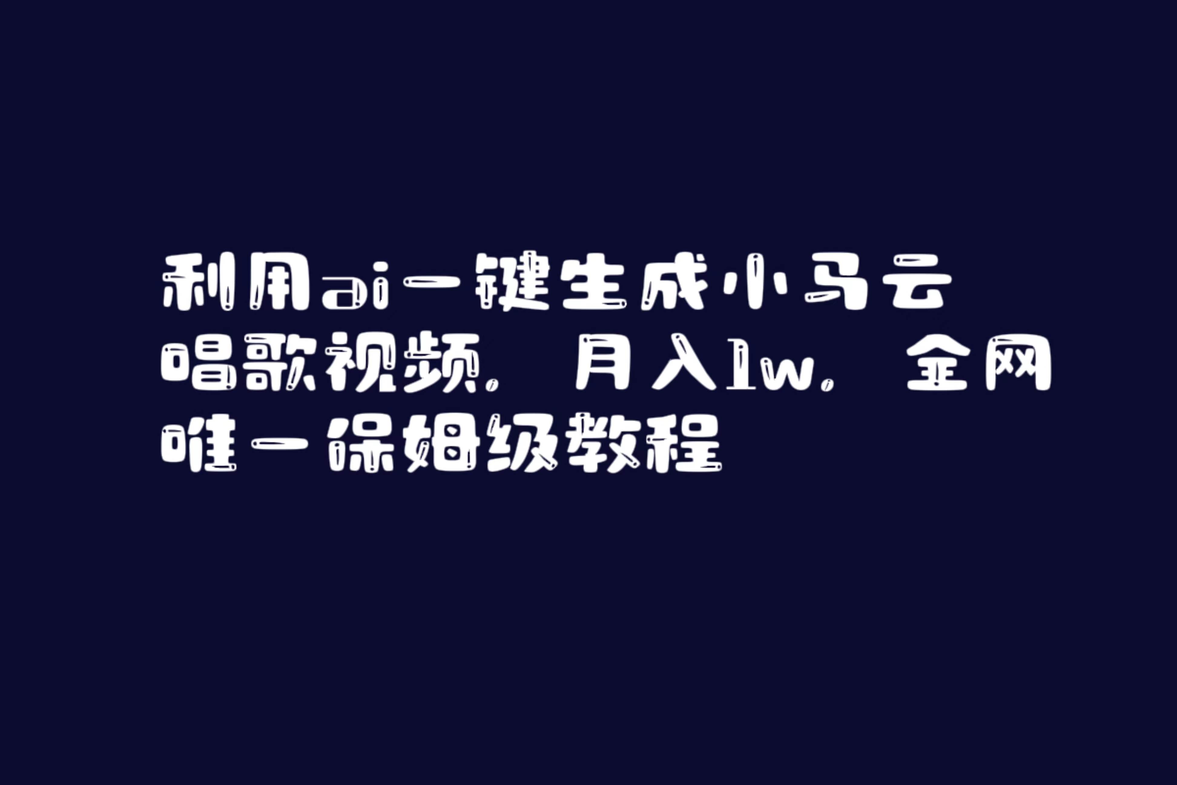 利用ai一键生成小马云唱歌视频，月入1w，全网唯一保姆级教程网创吧-网创项目资源站-副业项目-创业项目-搞钱项目恒杨云站