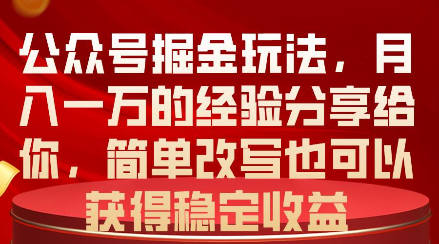 公众号掘金玩法，月入一万的经验分享给你，简单改写也可以获得稳定收益网创吧-网创项目资源站-副业项目-创业项目-搞钱项目恒杨云站