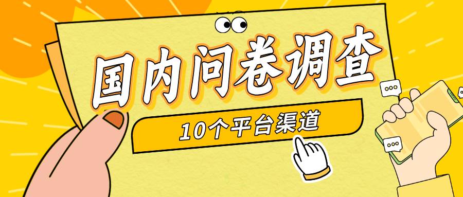 简单选题问卷调查，每天12张，新手小白无压力，不需要经验网创吧-网创项目资源站-副业项目-创业项目-搞钱项目恒杨云站
