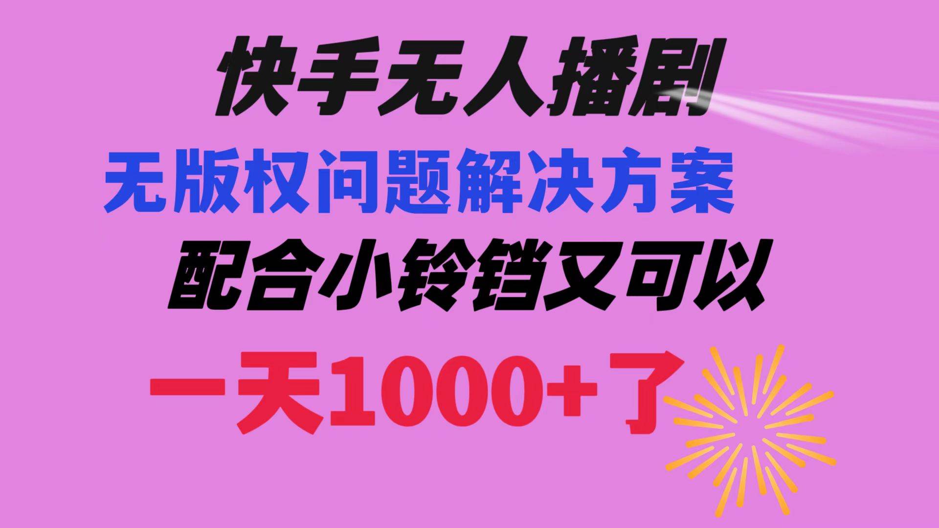 快手无人播剧 解决版权问题教程 配合小铃铛又可以1天1000+了网创吧-网创项目资源站-副业项目-创业项目-搞钱项目恒杨云站