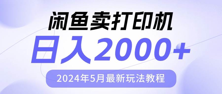 闲鱼卖打印机，日人2000，2024年5月最新玩法教程网创吧-网创项目资源站-副业项目-创业项目-搞钱项目恒杨云站