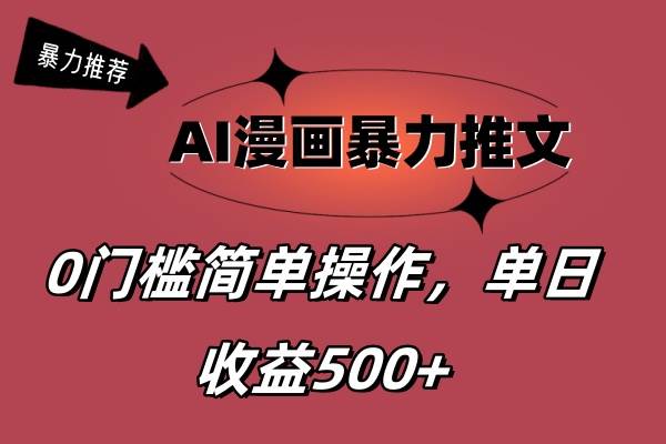 AI漫画暴力推文，播放轻松20W+，0门槛矩阵操作，单日变现500+网创吧-网创项目资源站-副业项目-创业项目-搞钱项目恒杨云站