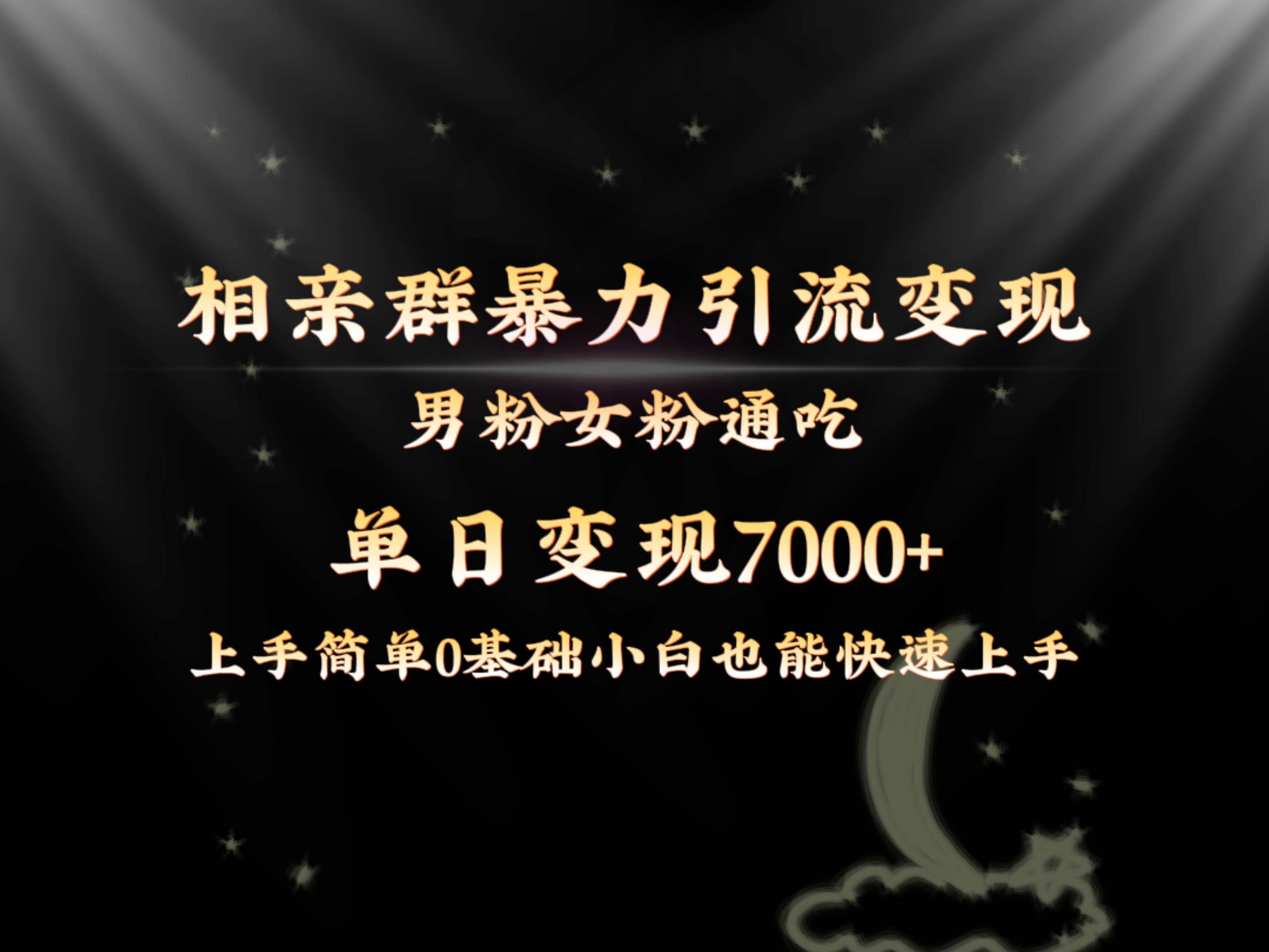 全网首发相亲群暴力引流男粉女粉通吃变现玩法，单日变现7000+保姆教学1.0网创吧-网创项目资源站-副业项目-创业项目-搞钱项目恒杨云站