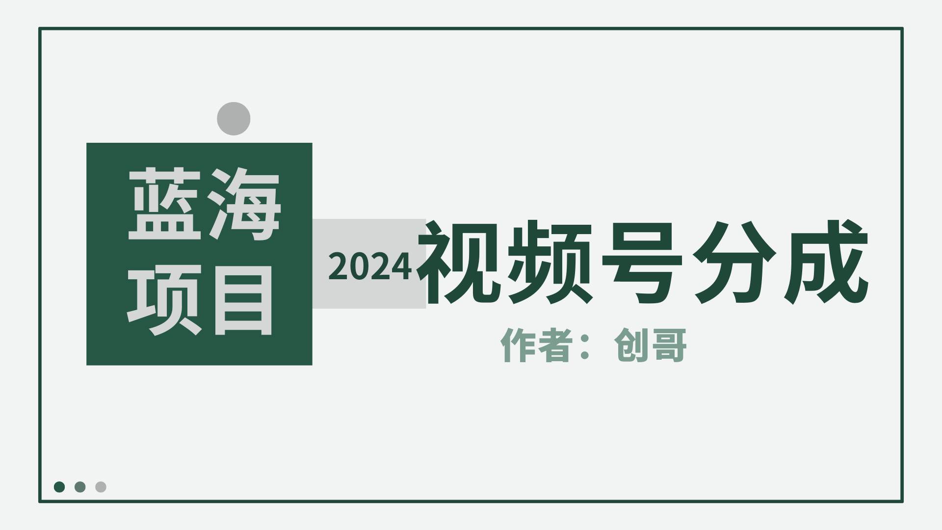 【蓝海项目】2024年视频号分成计划，快速开分成，日爆单8000+，附玩法教程网创吧-网创项目资源站-副业项目-创业项目-搞钱项目恒杨云站