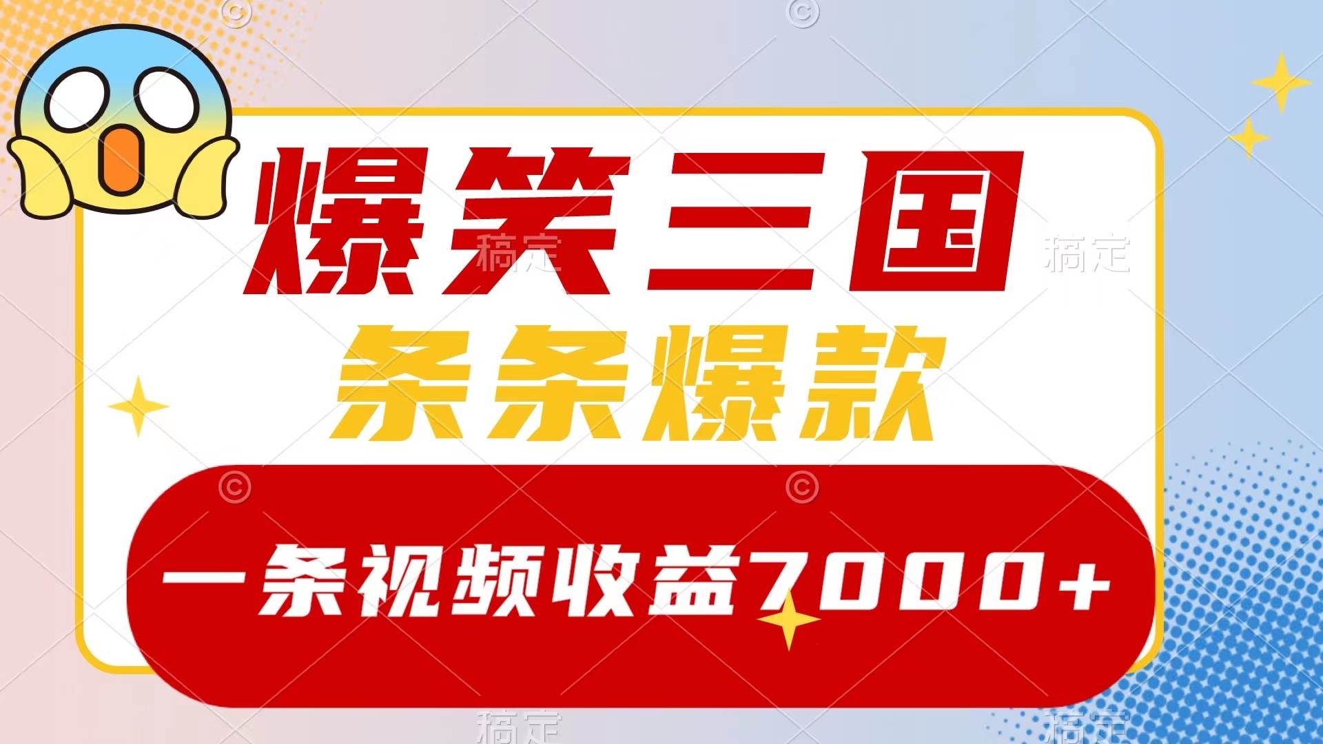 爆笑三国，一条视频收益7000+，条条爆款，5分钟一个原创视频，多种变现方式网创吧-网创项目资源站-副业项目-创业项目-搞钱项目恒杨云站