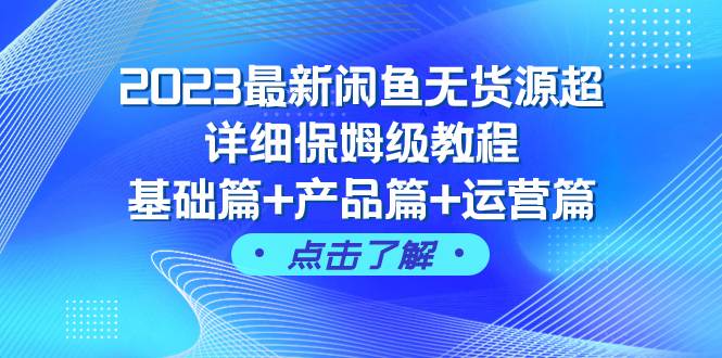 2023最新闲鱼无货源超详细保姆级教程，基础篇+产品篇+运营篇（43节课）网创吧-网创项目资源站-副业项目-创业项目-搞钱项目恒杨云站
