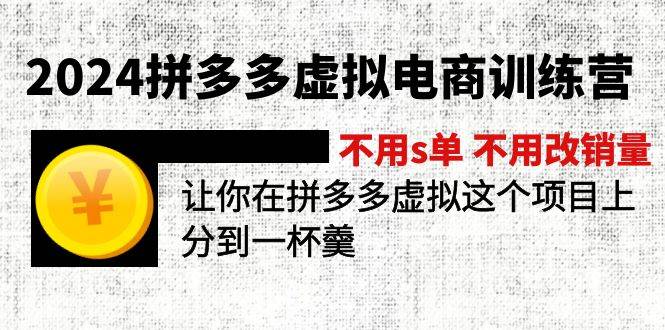 2024拼多多虚拟电商训练营 不s单 不改销量  做虚拟项目分一杯羹(更新10节)网创吧-网创项目资源站-副业项目-创业项目-搞钱项目恒杨云站