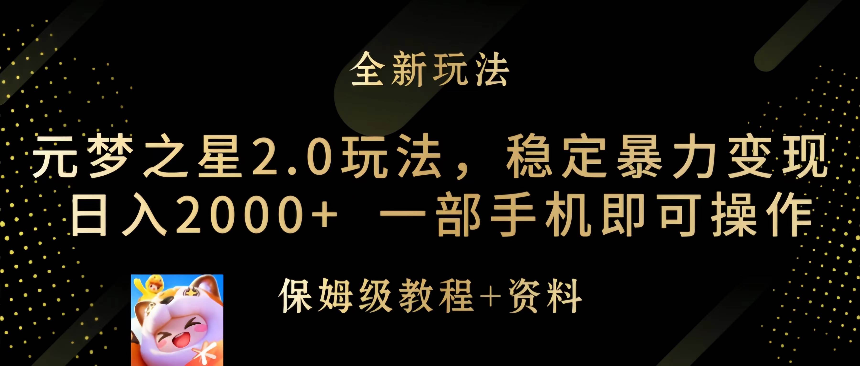 元梦之星2.0玩法，稳定暴力变现，日入2000+，一部手机即可操作网创吧-网创项目资源站-副业项目-创业项目-搞钱项目恒杨云站