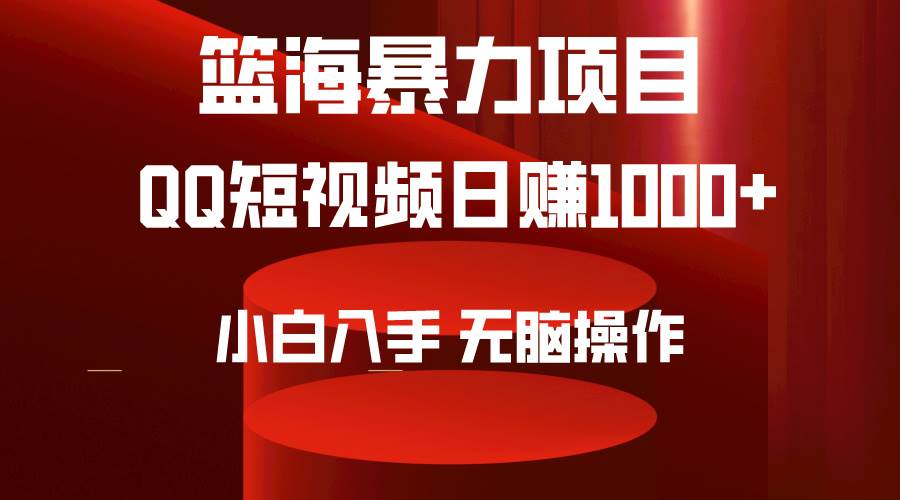 2024年篮海项目，QQ短视频暴力赛道，小白日入1000+，无脑操作，简单上手。网创吧-网创项目资源站-副业项目-创业项目-搞钱项目恒杨云站