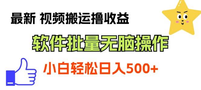 最新视频搬运撸收益，软件无脑批量操作，新手小白轻松上手网创吧-网创项目资源站-副业项目-创业项目-搞钱项目恒杨云站