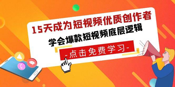 15天成为短视频-优质创作者，学会爆款短视频底层逻辑网创吧-网创项目资源站-副业项目-创业项目-搞钱项目恒杨云站