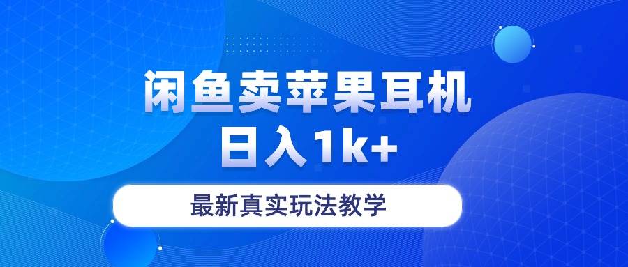 闲鱼卖菲果耳机，日入1k+，最新真实玩法教学网创吧-网创项目资源站-副业项目-创业项目-搞钱项目恒杨云站