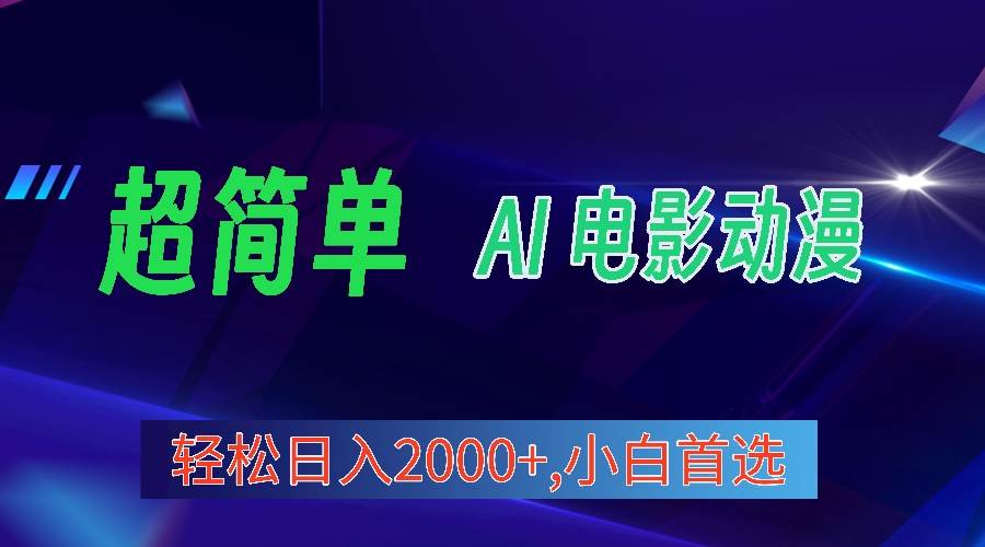 2024年最新视频号分成计划，超简单AI生成电影漫画，日入2000+，小白首选。网创吧-网创项目资源站-副业项目-创业项目-搞钱项目恒杨云站
