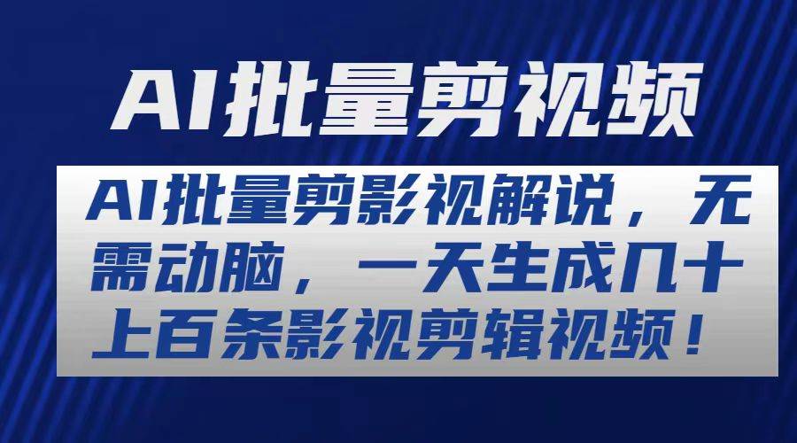 AI批量剪影视解说，无需动脑，一天生成几十上百条影视剪辑视频网创吧-网创项目资源站-副业项目-创业项目-搞钱项目恒杨云站