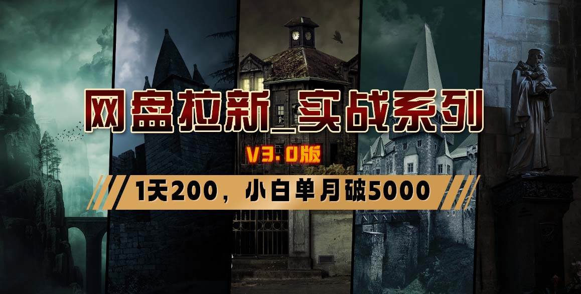 网盘拉新_实战系列，小白单月破5K（v3.0版保姆级教程）网创吧-网创项目资源站-副业项目-创业项目-搞钱项目恒杨云站