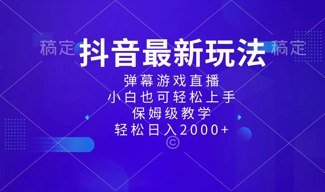 抖音最新项目，弹幕游戏直播玩法，小白也可轻松上手，保姆级教学 日入2000+网创吧-网创项目资源站-副业项目-创业项目-搞钱项目恒杨云站