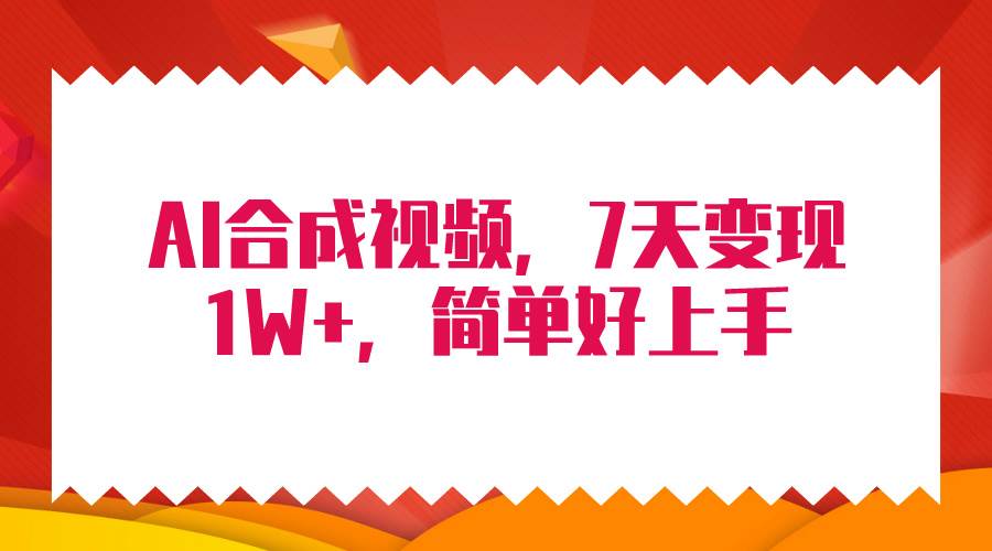 4月最新AI合成技术，7天疯狂变现1W+，无脑纯搬运！网创吧-网创项目资源站-副业项目-创业项目-搞钱项目恒杨云站