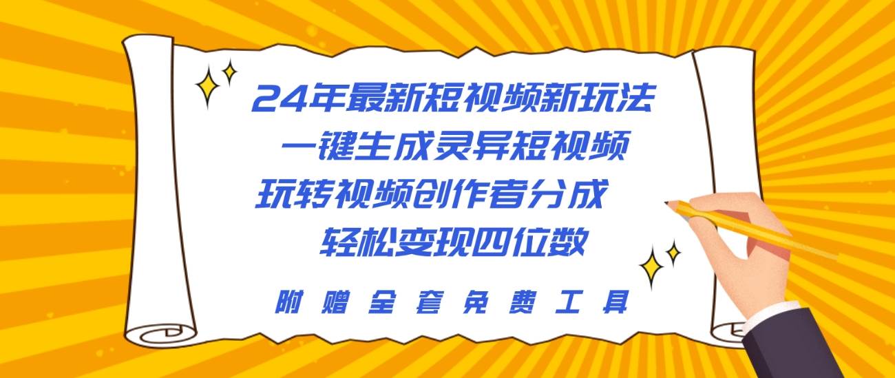 24年最新短视频新玩法，一键生成灵异短视频，玩转视频创作者分成  轻松…网创吧-网创项目资源站-副业项目-创业项目-搞钱项目恒杨云站