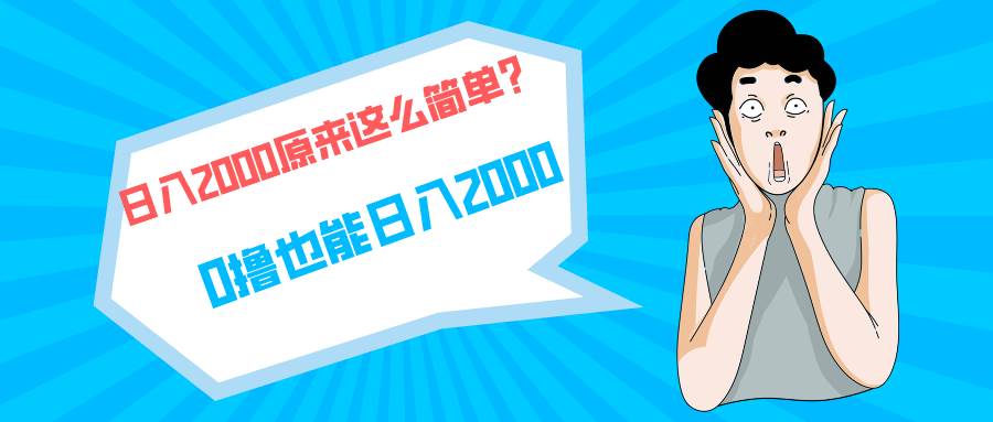 快手拉新单号200，日入2000 +，长期稳定项目网创吧-网创项目资源站-副业项目-创业项目-搞钱项目恒杨云站