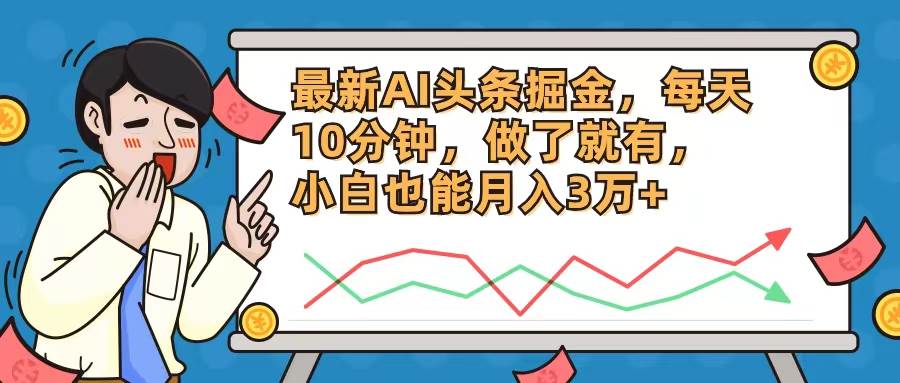 最新AI头条掘金，每天10分钟，做了就有，小白也能月入3万+网创吧-网创项目资源站-副业项目-创业项目-搞钱项目恒杨云站