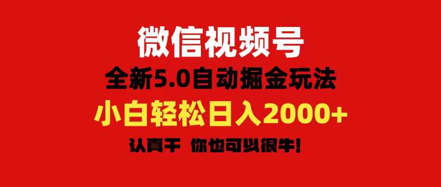 微信视频号变现，5.0全新自动掘金玩法，日入利润2000+有手就行网创吧-网创项目资源站-副业项目-创业项目-搞钱项目恒杨云站