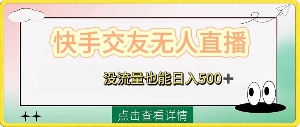 快手交友无人直播，没流量也能日入500+。附开通磁力二维码网创吧-网创项目资源站-副业项目-创业项目-搞钱项目恒杨云站