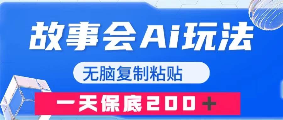 故事会AI玩法，无脑复制粘贴，一天收入200＋网创吧-网创项目资源站-副业项目-创业项目-搞钱项目恒杨云站