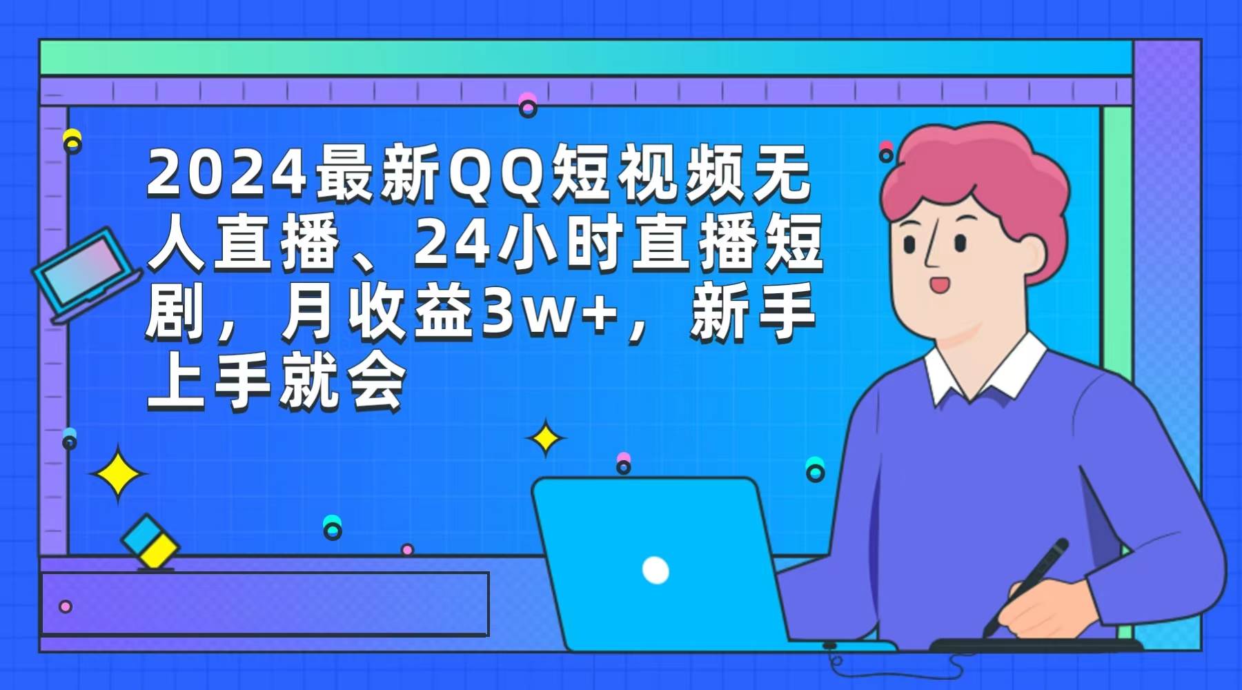 2024最新QQ短视频无人直播、24小时直播短剧，月收益3w+，新手上手就会网创吧-网创项目资源站-副业项目-创业项目-搞钱项目恒杨云站
