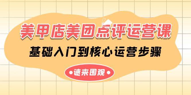 美甲店-美团点评运营课，基础入门到核心运营步骤（14节课）网创吧-网创项目资源站-副业项目-创业项目-搞钱项目恒杨云站
