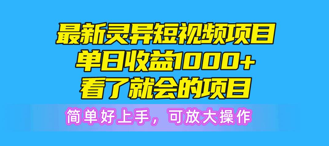 最新灵异短视频项目，单日收益1000+看了就会的项目，简单好上手可放大操作网创吧-网创项目资源站-副业项目-创业项目-搞钱项目恒杨云站