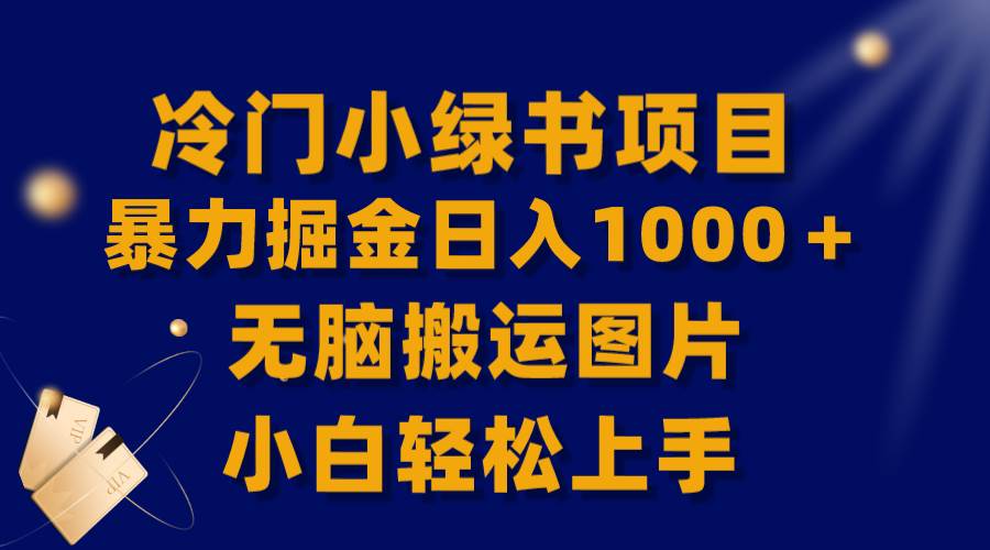 【全网首发】冷门小绿书暴力掘金日入1000＋，无脑搬运图片小白轻松上手网创吧-网创项目资源站-副业项目-创业项目-搞钱项目恒杨云站
